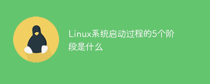 Linux系統(tǒng)啟動過程的5個階段是什么