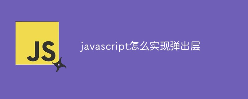 javascript怎么實現(xiàn)彈出層