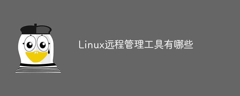 Linux遠程管理工具有哪些