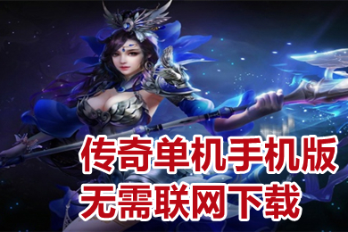 傳奇單機手機版無需聯(lián)網(wǎng)下載 免費純單機不聯(lián)網(wǎng)傳奇手游推薦