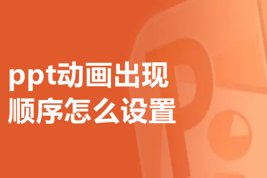 ppt動畫出現(xiàn)順序怎么設置 ppt動畫出現(xiàn)順序的設置方法介紹