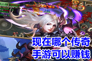 現(xiàn)在哪個(gè)傳奇手游可以賺錢 2022可以賺錢的傳奇手游打金版下載