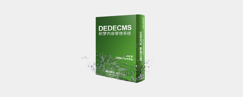 dedecms有什么好處