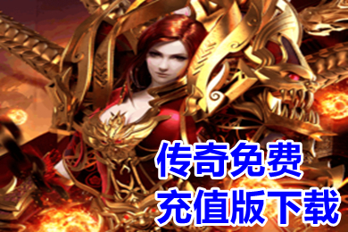 傳奇免費(fèi)充值版下載 免費(fèi)無限充值的傳奇手游大全