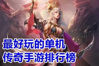 最好玩的單機(jī)傳奇手游排行榜 有沒(méi)有單機(jī)版?zhèn)髌媸钟? /></p>
<p style=