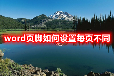 word頁(yè)腳如何設(shè)置每頁(yè)不同 word頁(yè)腳設(shè)置每頁(yè)不同的操作步驟