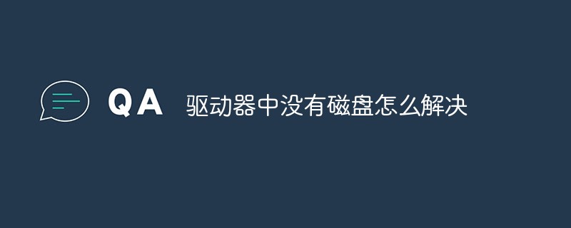 驅(qū)動(dòng)器中沒(méi)有磁盤怎么解決
