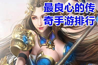 最良心的傳奇手游排行 真正良心的傳奇手游打金提現(xiàn)版有哪些