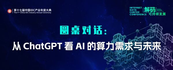 ChatGPT改變數(shù)據(jù)中心？這場圓桌將對(duì)話AI的算力需求與未來