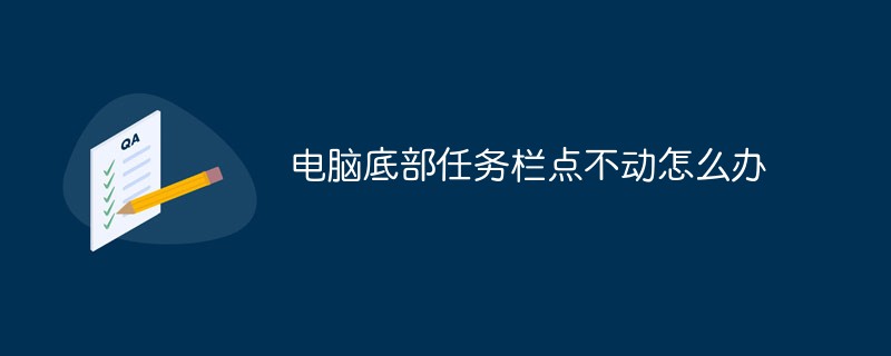 電腦底部任務(wù)欄點不動怎么辦