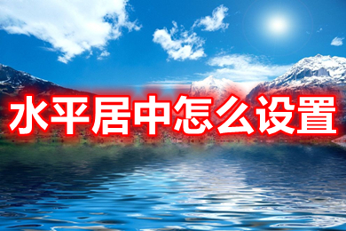 水平居中怎么設置 word水平居中的設置方法