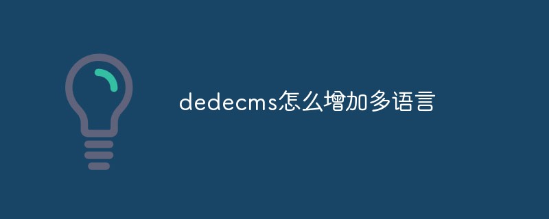 dedecms怎么增加多語(yǔ)言