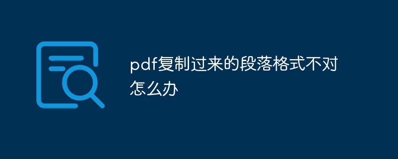 pdf復(fù)制過來(lái)的段落格式不對(duì)怎么辦