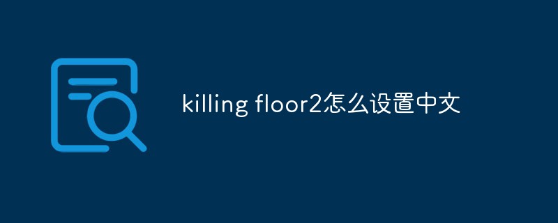 killing floor2怎么設(shè)置中文