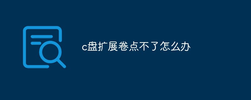 c盤(pán)擴(kuò)展卷點(diǎn)不了怎么辦