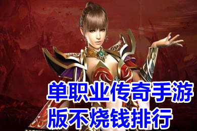 單職業(yè)傳奇手游版不燒錢(qián)排行 全新變態(tài)單職業(yè)傳奇手游有哪些