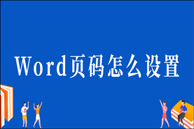 word怎么設(shè)置頁碼 word設(shè)置頁碼簡單操作步驟