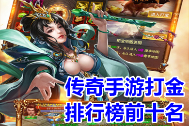 傳奇手游打金排行榜前十名 打金傳奇手游哪個(gè)靠譜