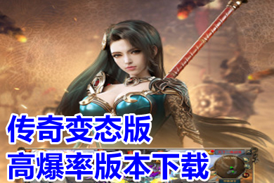 傳奇變態(tài)版高爆率版本下載 超變態(tài)傳奇上線99999級推薦