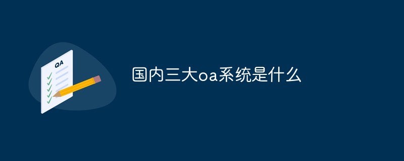 國內(nèi)三大oa系統(tǒng)是什么