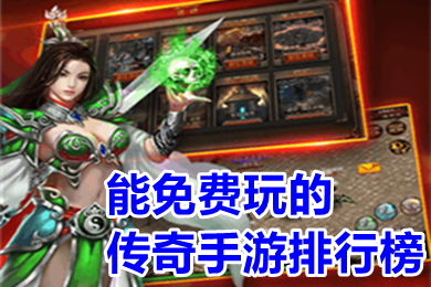 能免費(fèi)玩的傳奇手游排行榜 不花錢能玩的傳奇手游下載