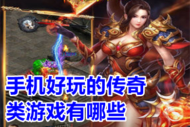 手機(jī)好玩的傳奇類游戲有哪些 現(xiàn)在比較好玩的傳奇手游排行榜