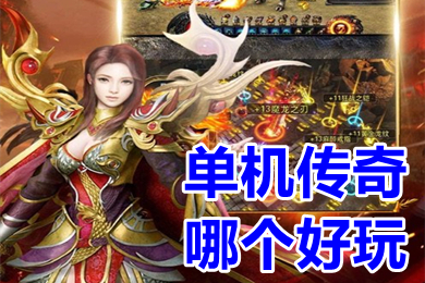 單機(jī)傳奇哪個(gè)好玩 好玩的單機(jī)版?zhèn)髌媸謾C(jī)版推薦