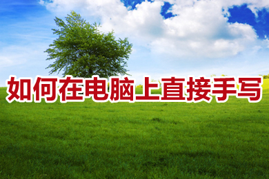 如何在電腦上直接手寫 沒有手寫板如何實(shí)現(xiàn)手寫