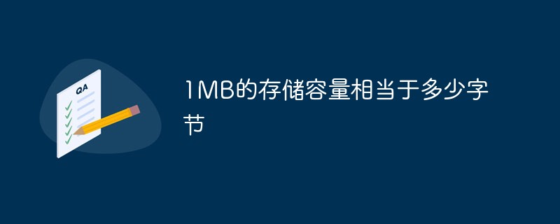1MB的存儲(chǔ)容量相當(dāng)于多少字節(jié)