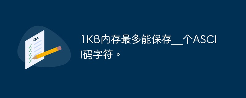 1KB內存最多能保存__個ASCII碼字符。