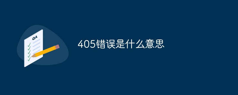 405錯(cuò)誤是什么意思