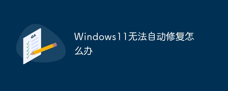 Windows11無法自動修復(fù)怎么辦