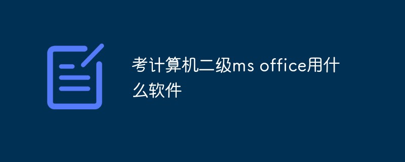 考計(jì)算機(jī)二級ms office用什么軟件