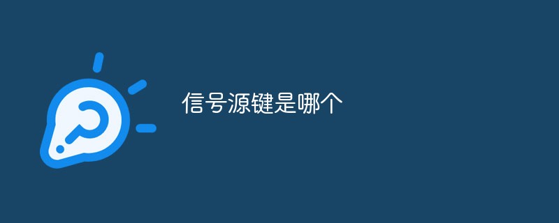 信號(hào)源鍵是哪個(gè)