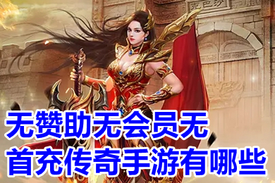無贊助無會員無首充傳奇手游有哪些 無充值超變態(tài)傳奇手游下載