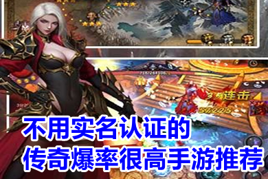 不用實(shí)名認(rèn)證的傳奇爆率很高手游推薦 傳奇手游無需實(shí)名有哪些