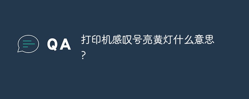 打印機感嘆號亮黃燈什么意思?
