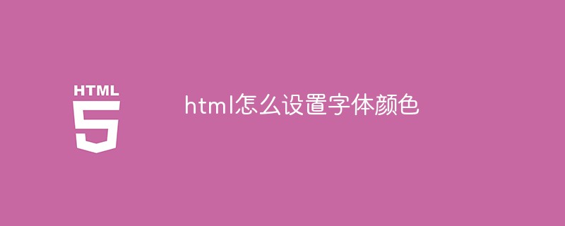 html怎么設(shè)置字體顏色