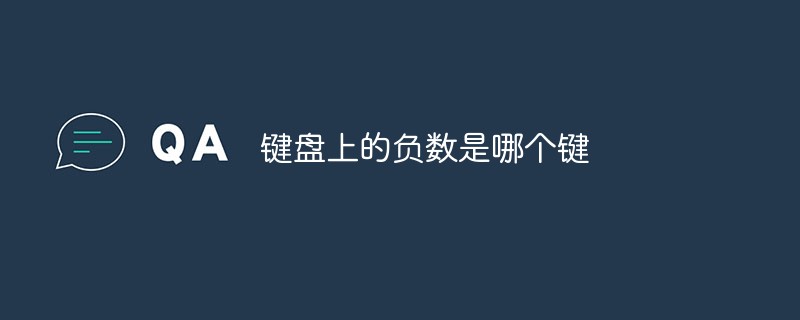 鍵盤上的負(fù)數(shù)是哪個鍵