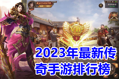 2023年最新傳奇手游排行榜 2023新出的傳奇類(lèi)手游哪個(gè)好玩