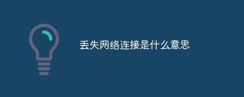 丟失網(wǎng)絡連接是什么意思