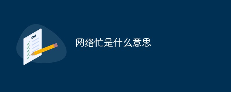 網(wǎng)絡忙是什么意思