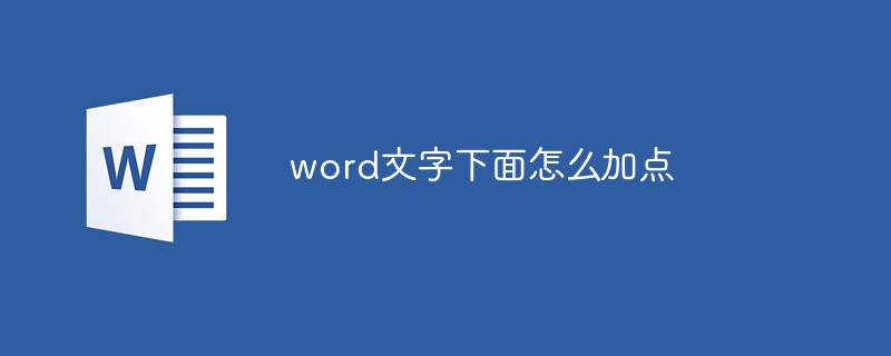 word文字下面怎么加點(diǎn)