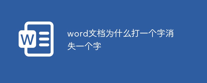 word文檔為什么打一個(gè)字消失一個(gè)字