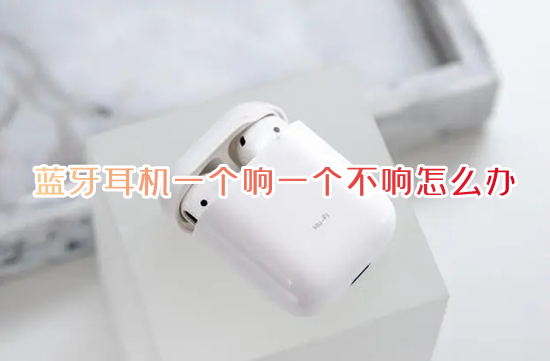 藍(lán)牙耳機一個響一個不響怎么辦 藍(lán)牙耳機一邊有聲音一邊沒聲音如何解決