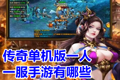 傳奇單機(jī)版一人一服手游有哪些 單機(jī)傳奇手游無(wú)需聯(lián)網(wǎng)下載