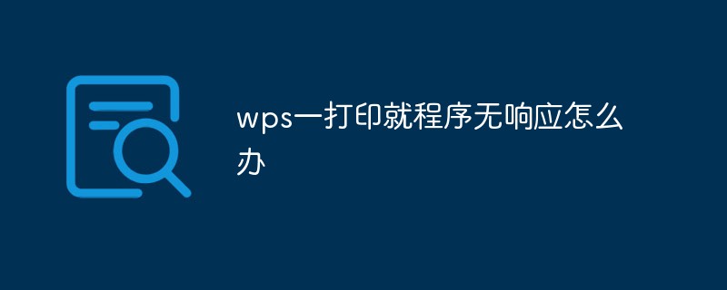 wps一打印就程序無響應(yīng)怎么辦