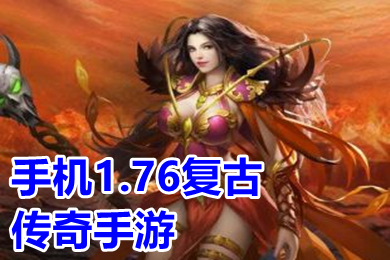 手機1.76復(fù)古傳奇手游有哪些 盛大懷舊復(fù)古傳奇1.76手游排行榜