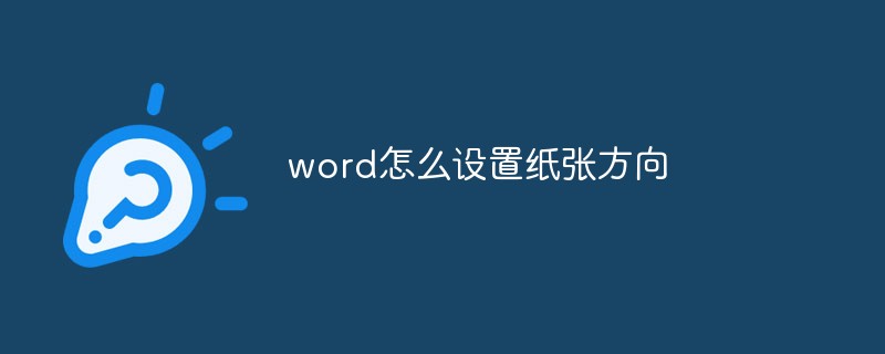 word怎么設(shè)置紙張方向