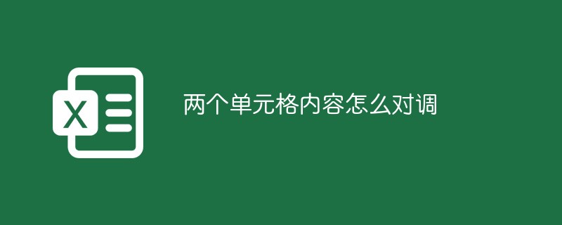 兩個(gè)單元格內(nèi)容怎么對調(diào)